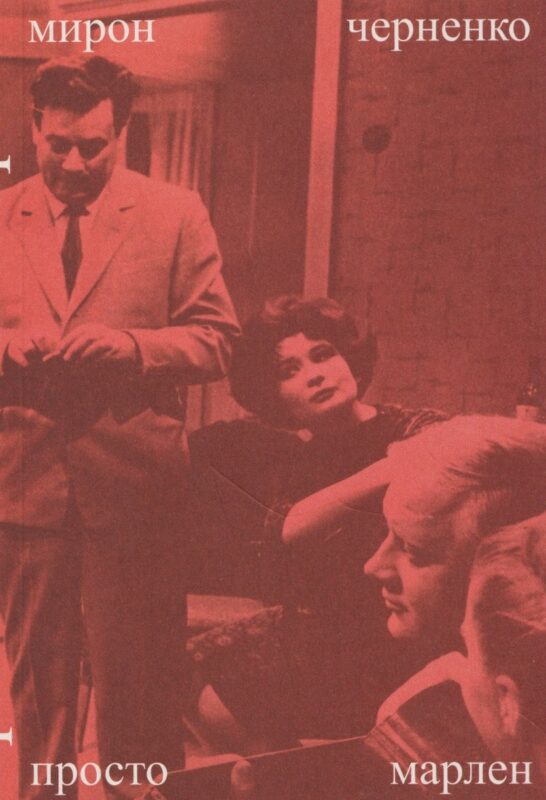 Просто Марлен