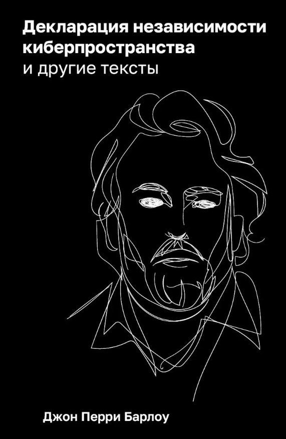 Декларация независимости киберпространства и другие тексты