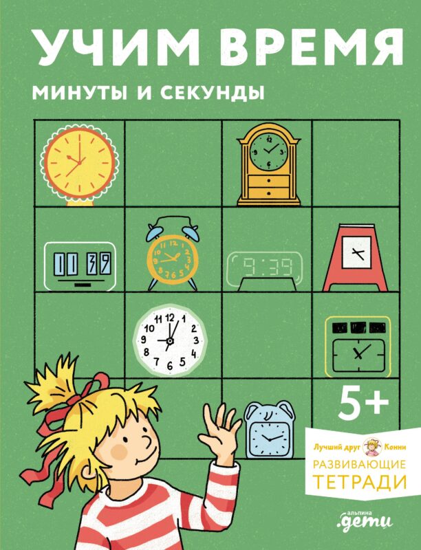 Учим время. Минуты и секунды. Планируем свой день. Развивающие тетради вместе с Конни!