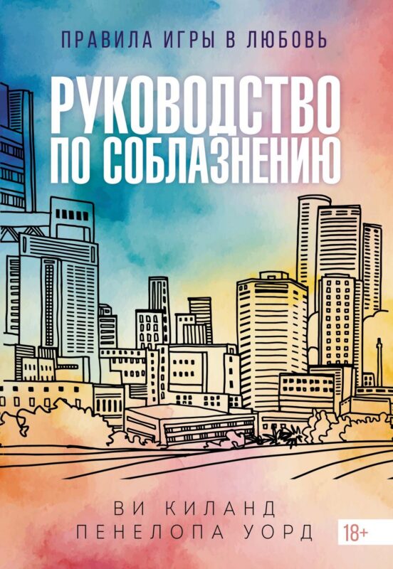 Книга 1. Руководство по соблазнению