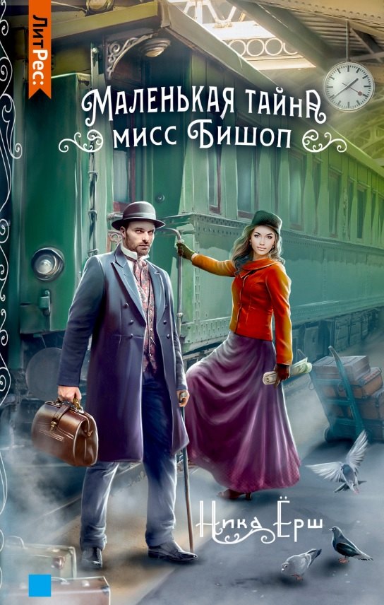Маленькая тайна мисс Бишоп