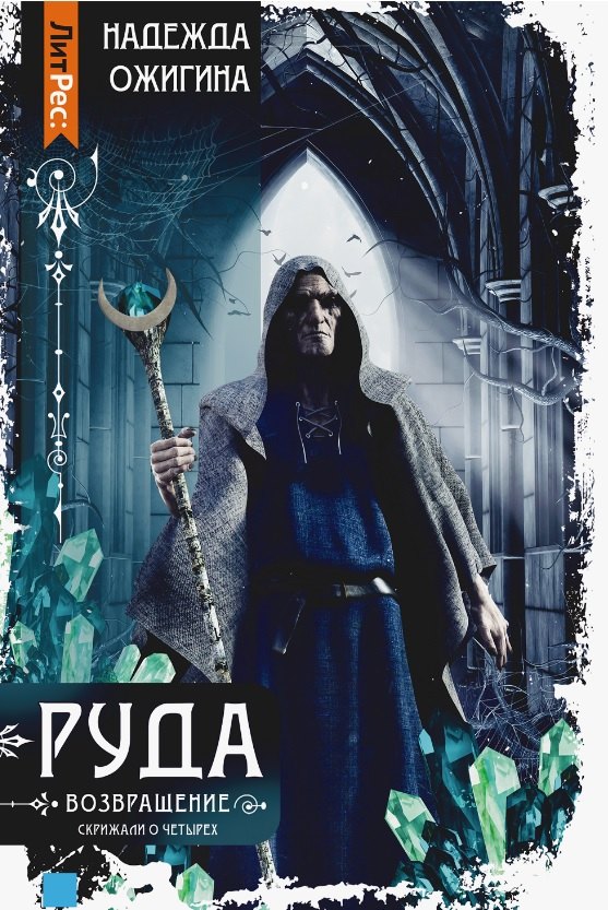 Скрижали о Четырех. Руда. Возвращение