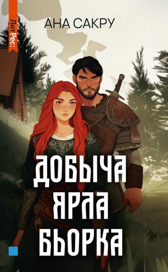 Добыча Ярла Бьорка