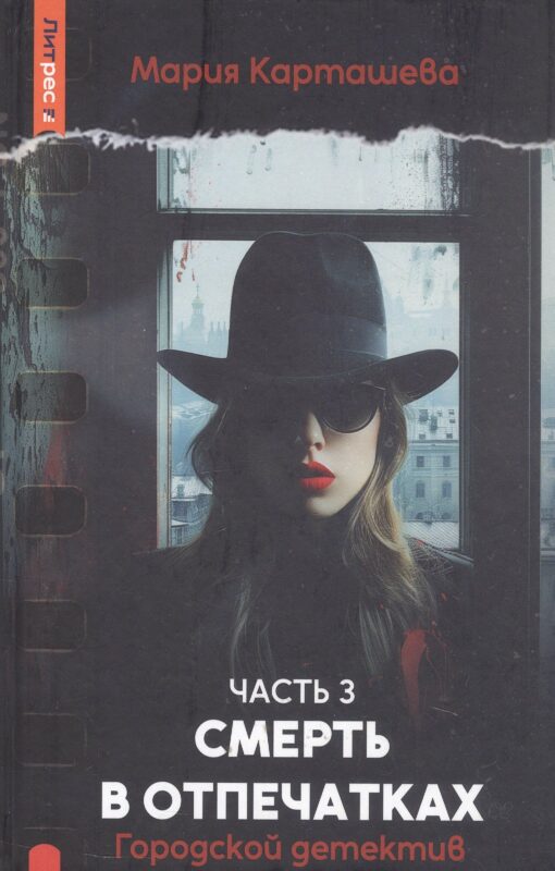 Городской детектив. Смерть в отпечатках. Часть 3