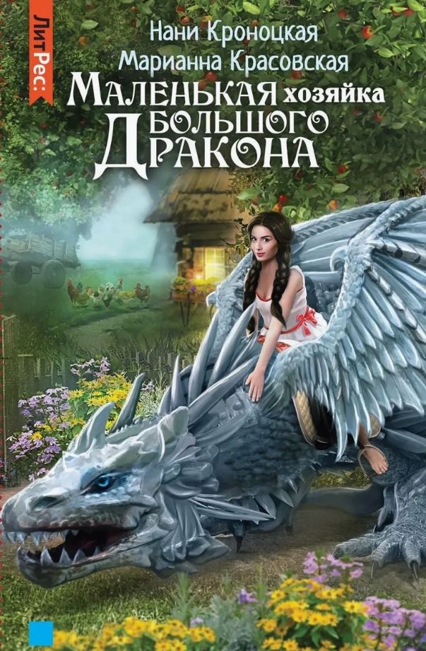 Маленькая хозяйка большого дракона