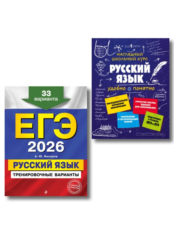 ЕГЭ-2026. Русский язык. Тренировочные варианты. 33 варианта + Справочник (Комплект)