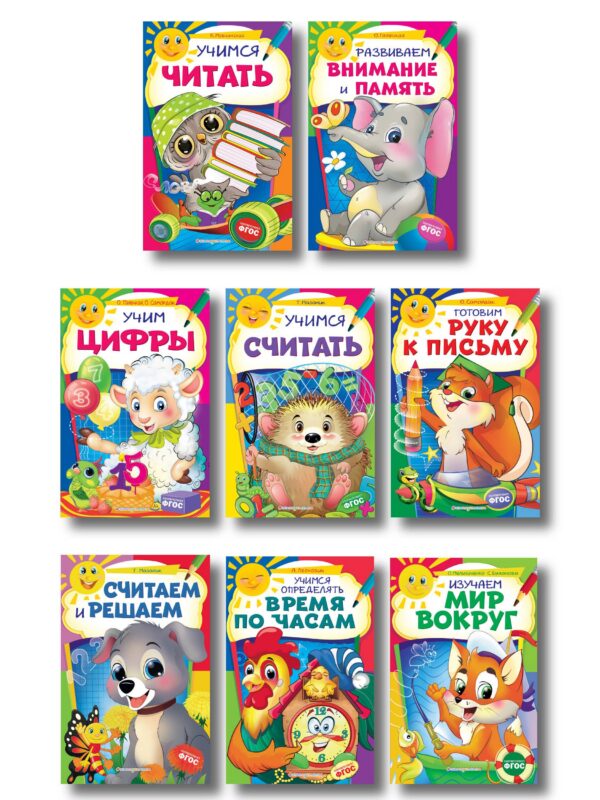 Комплект развивающих пособий для детей (8 книг)