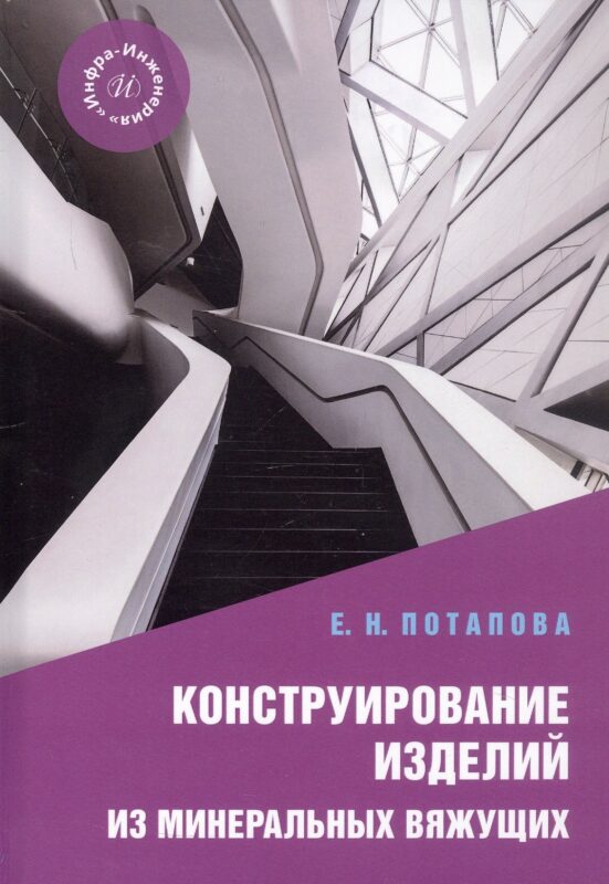 Конструирование изделий из минеральных вяжущих. Учебное пособие