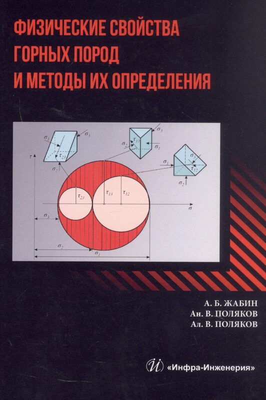 Физические свойства горных пород и методы их определения. Учебник