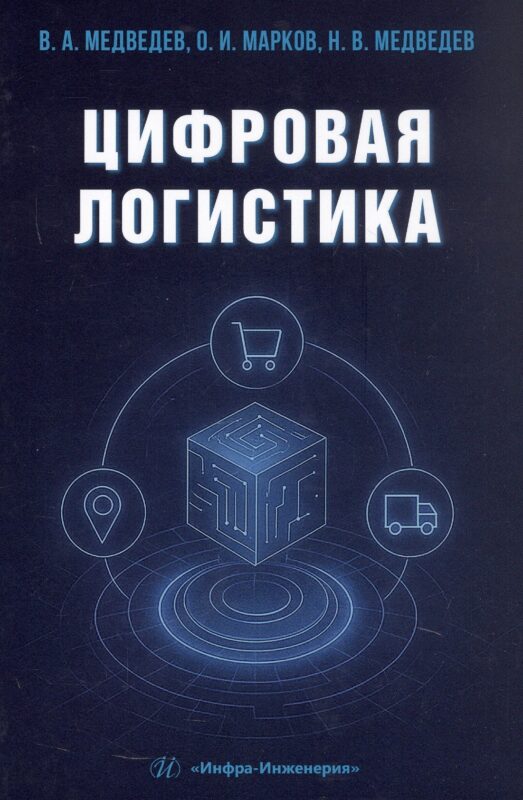 Цифровая логистика. Учебник