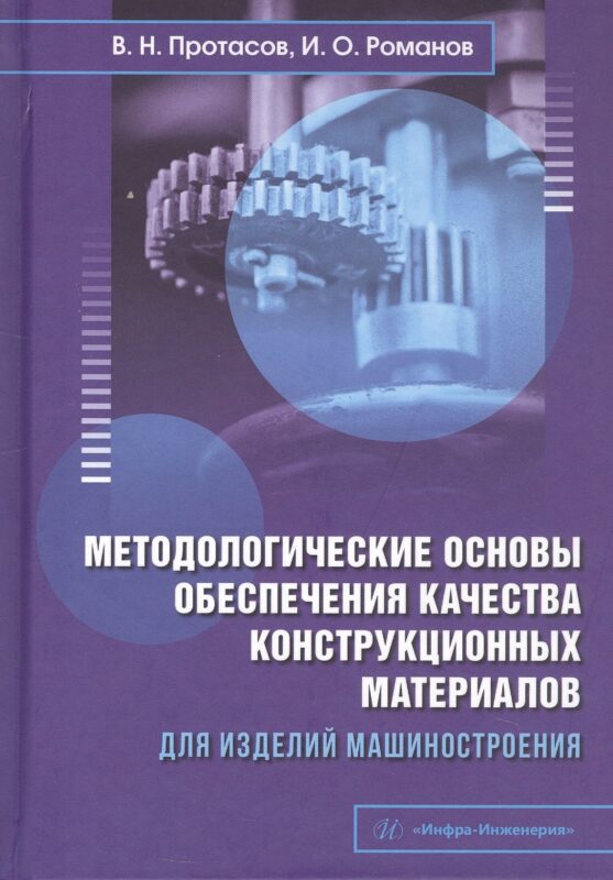 Методологические основы обеспечения качества конструкционных материалов для изделий машиностроения. Учебник