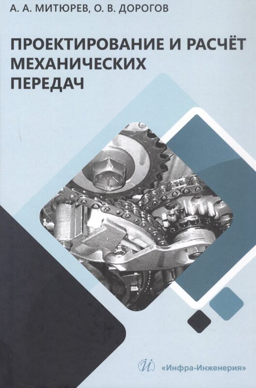 Проектирование и расчёт механических передач. Учебное пособие. 2-е издание