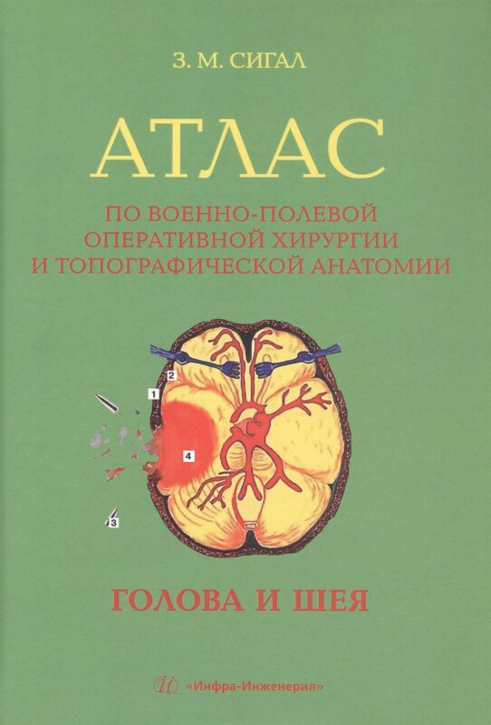 Атлас по военно-полевой оперативной хирургии и топографической анатомии: голова и шея