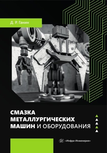 Смазка металлургических машин и оборудования. Учебное пособие