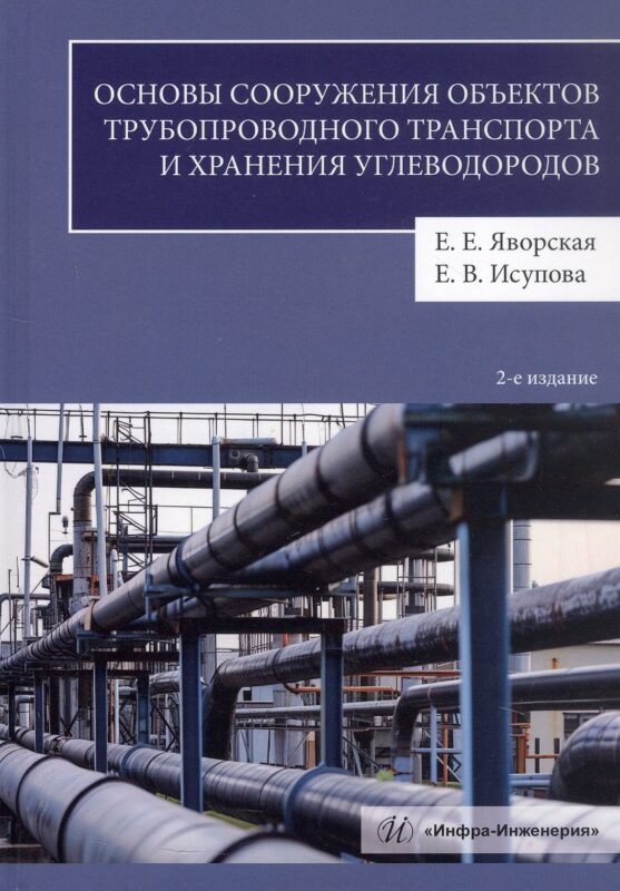 Основы сооружения объектов трубопроводного транспорта и хранения углеводородов. Учебное пособие. 2-е издание