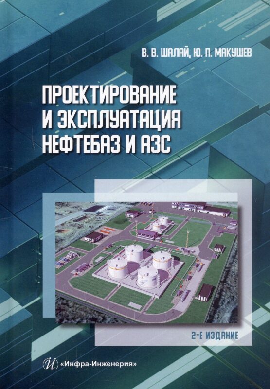 Проектирование и эксплуатация нефтебаз и АЗС. Учебное пособие. 2-е издание