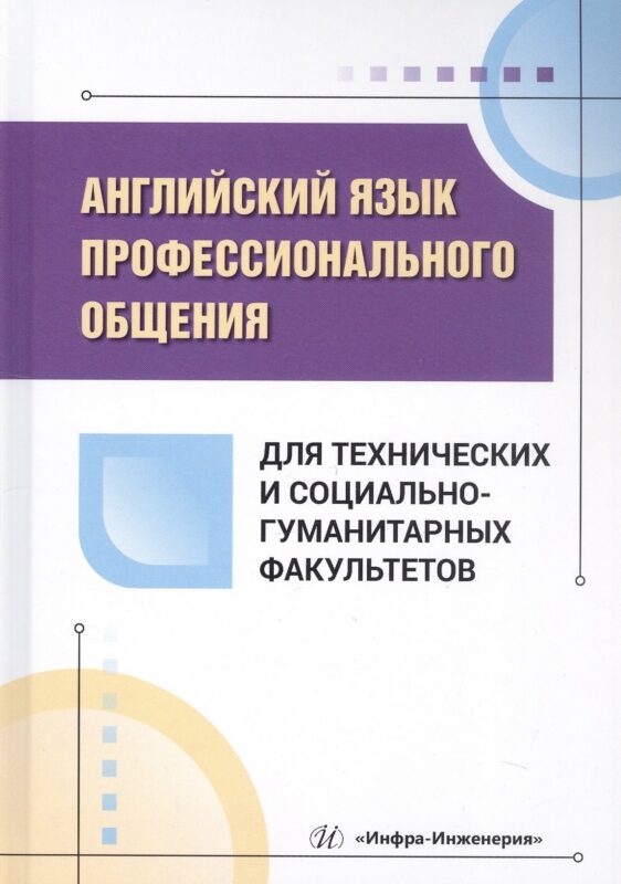 Английский язык профессионального общения для технических и социально-гуманитарных факультетов. Учебное пособие
