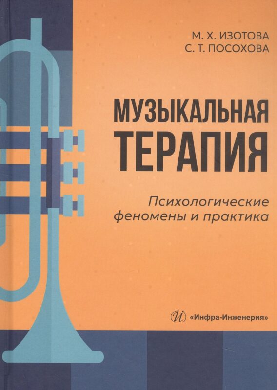 Музыкальная терапия: психологические феномены и практика. Учебно-методическое пособие