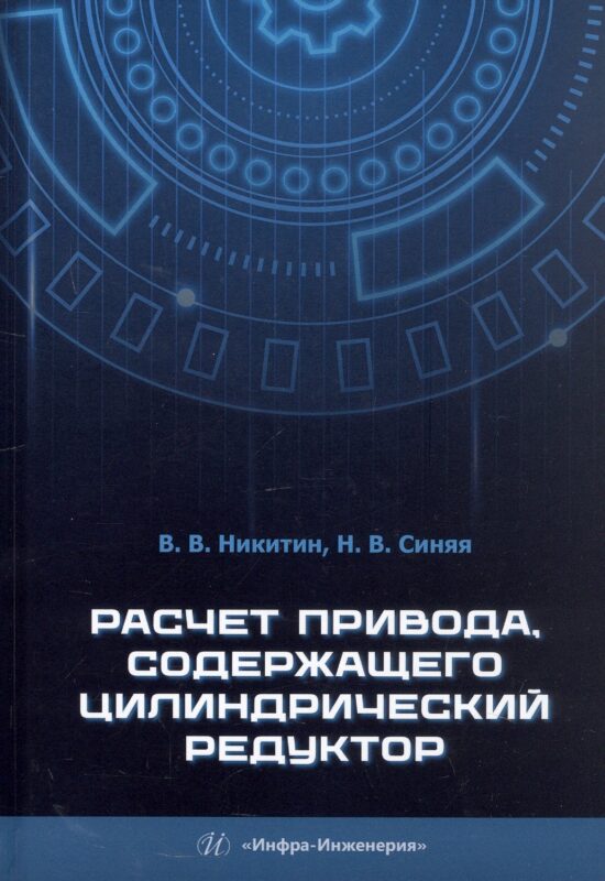 Расчет привода, содержащего цилиндрический редуктор. Учебное пособие