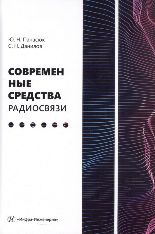 Современные средства радиосвязи. Учебное пособие