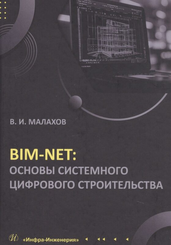 BIM-NET: основы системного цифрового строительства. Учебное пособие
