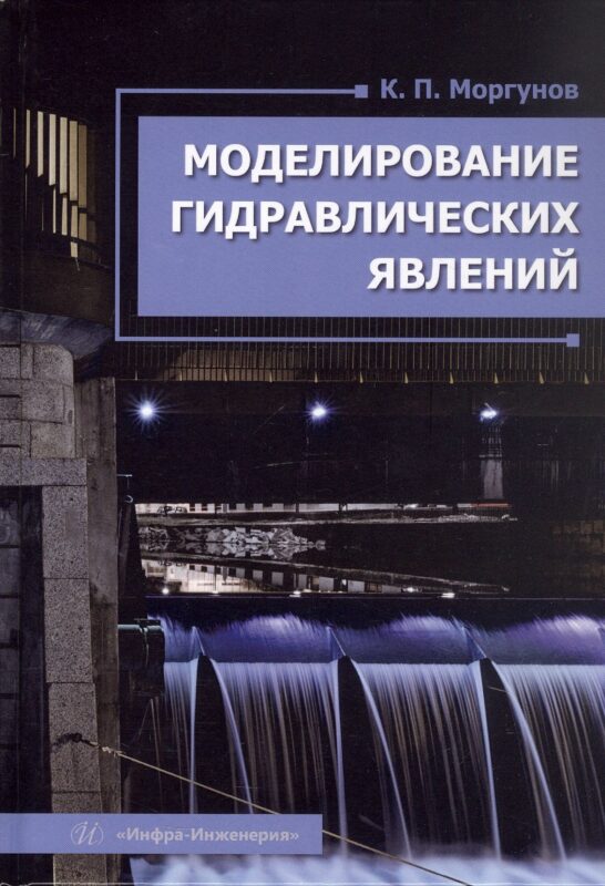 Моделирование гидравлических явлений. Учебное пособие
