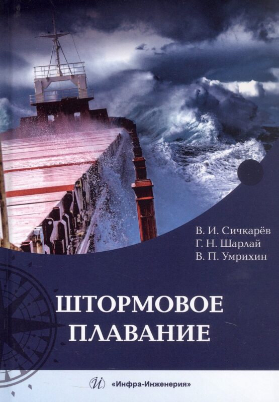 Штормовое плавание. Учебник