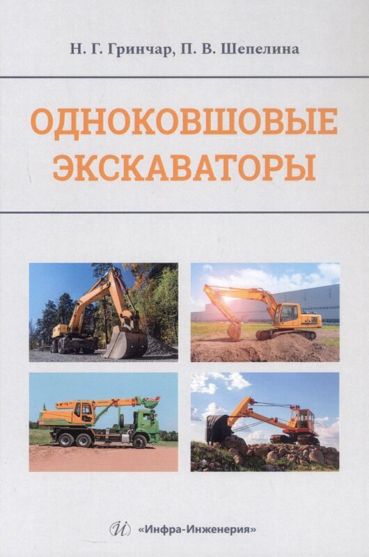 Одноковшовые экскаваторы. Учебное пособие