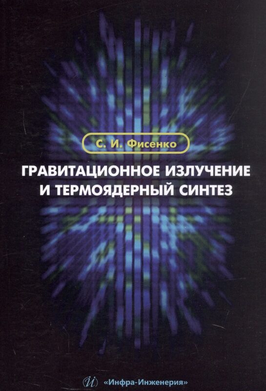 Гравитационное излучение и термоядерный синтез. Учебное пособие