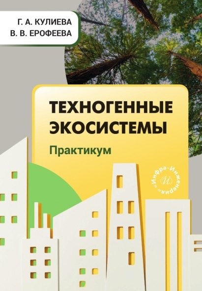 Техногенные экосистемы. Практикум. Учебно-методическое пособие