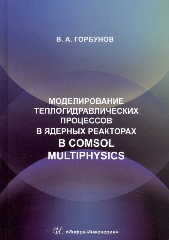 Моделирование теплогидравлических процессов в ядерных реакторах в Comsol multiphysics. Учебное пособие