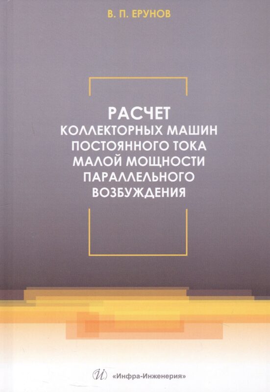 Расчет коллекторных машин постоянного тока малой мощности параллельного возбуждения. Учебное пособие