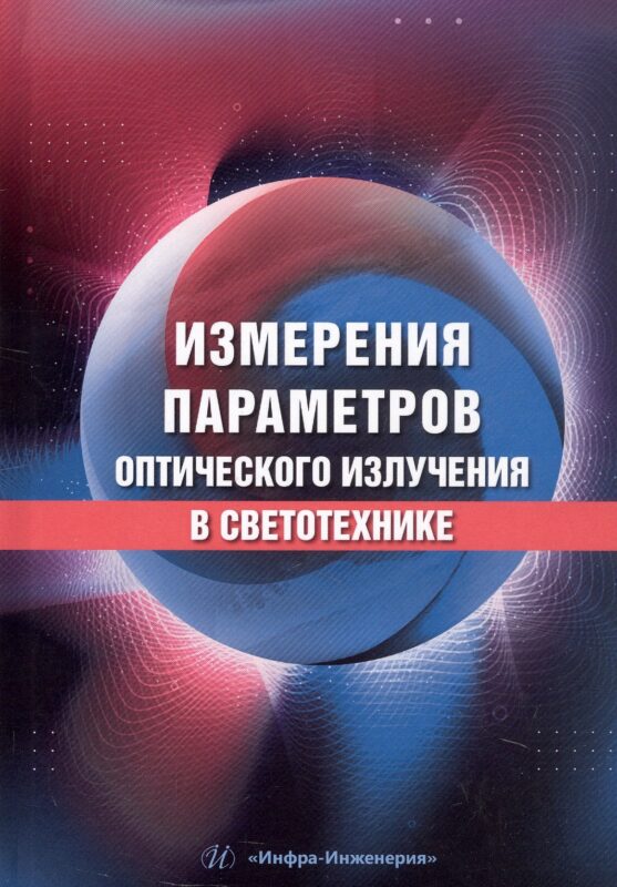 Измерения параметров оптического излучения в светотехнике. Учебник