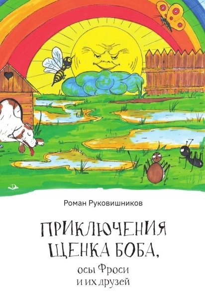 Приключения щенка Боба, осы Фроси и их друзей