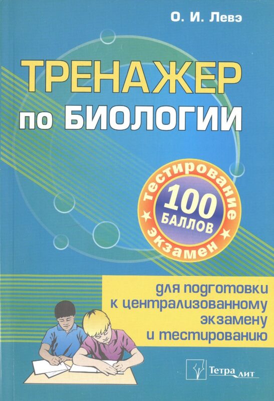 Тренажер по биологии для подготовки к централизованному экзамену и тестированию