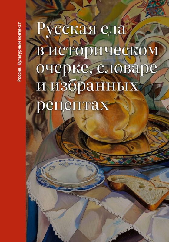 Русская еда в историческом очерке, словаре и избранных рецептах