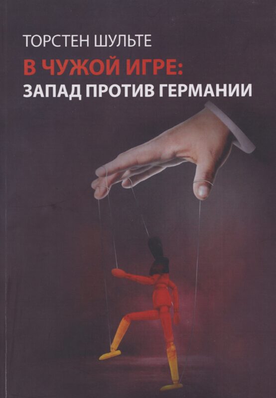 В чужой игре: Запад против Германии