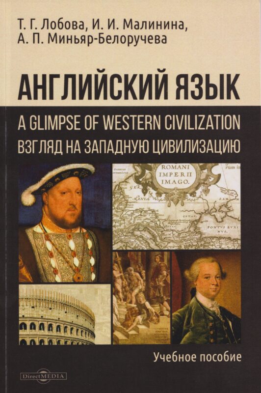 Английский язык: A Glimpse of Western Civilization = Взгляд на Западную цивилизацию: учебное пособие для студентов-историков