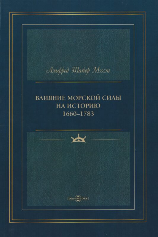 Влияние морской силы на историю 1660–1783