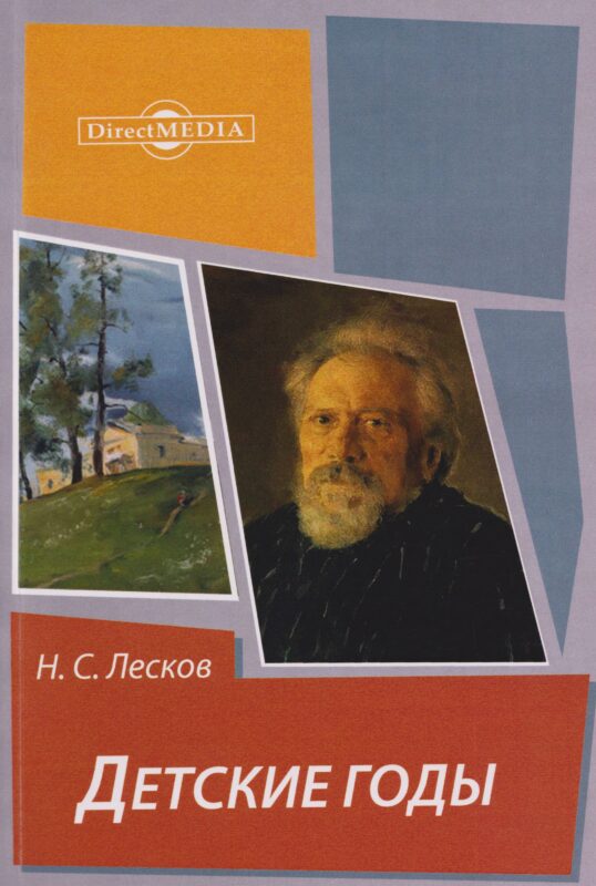 Детские годы: из воспоминаний Меркула Праотцева