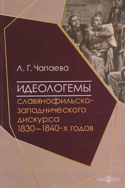 Идеологемы славянофильско-западнического дискурса 1830–1840-х годов: монография