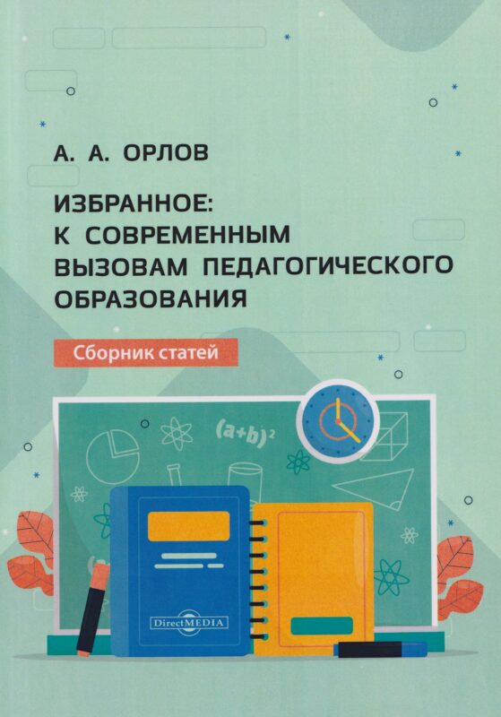 Избранное: к современным вызовам педагогического образования. Сборник статей