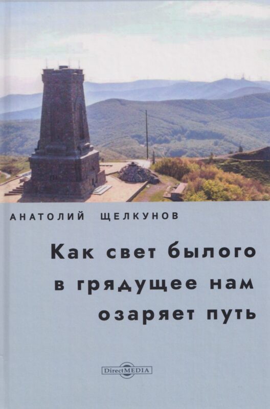 Как свет былого в грядущее нам озаряет путь. Прошлое и настоящее российско-болгарских духовных связей