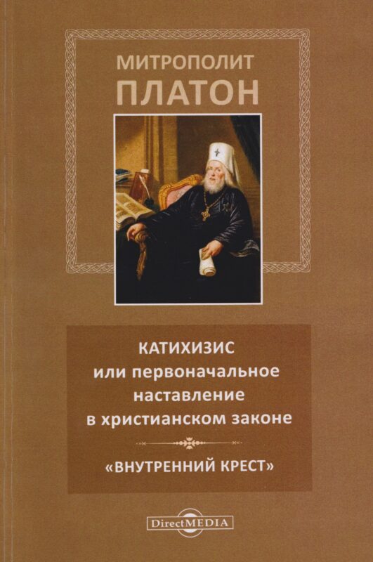 Катихизис или первоначальное наставление в христианском законе. «Внутренний крест»