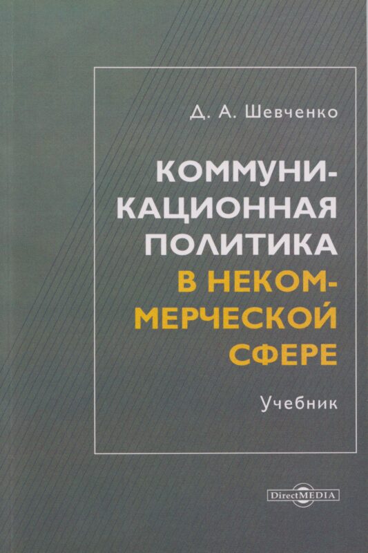 Коммуникационная политика в некоммерческой сфере: учебник для магистров
