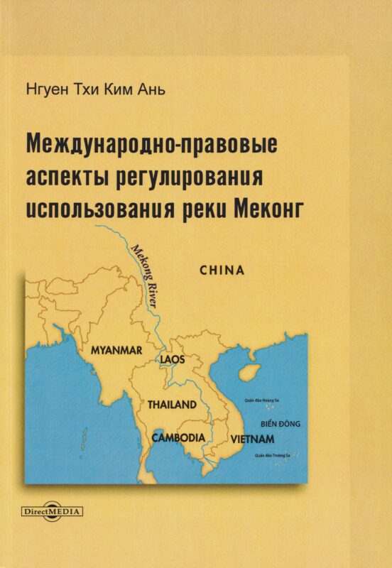 Международно-правовые аспекты регулирования использования реки Меконг: монография