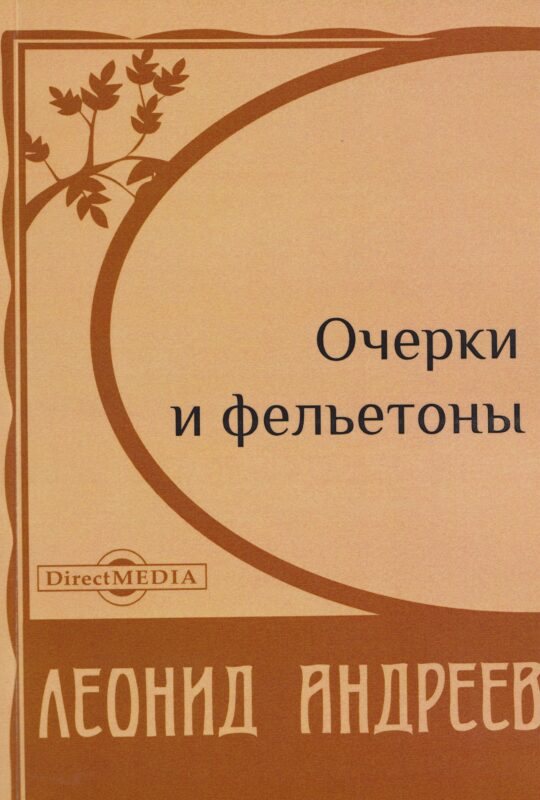 Очерки и фельетоны