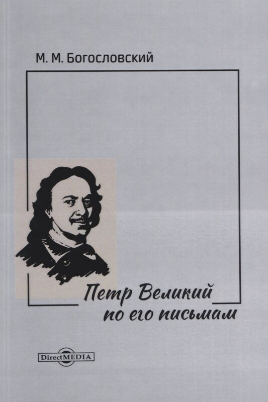 Петр Великий по его письмам
