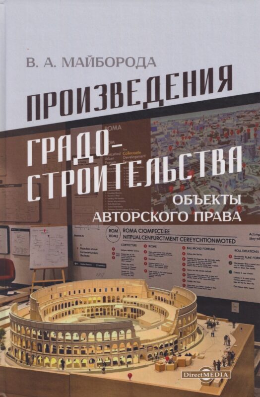 Произведения градостроительства – объекты авторского права: монография