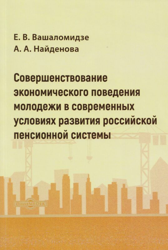 Совершенствование экономического поведения молодежи в современных условиях развития российской пенсионной системы: монография